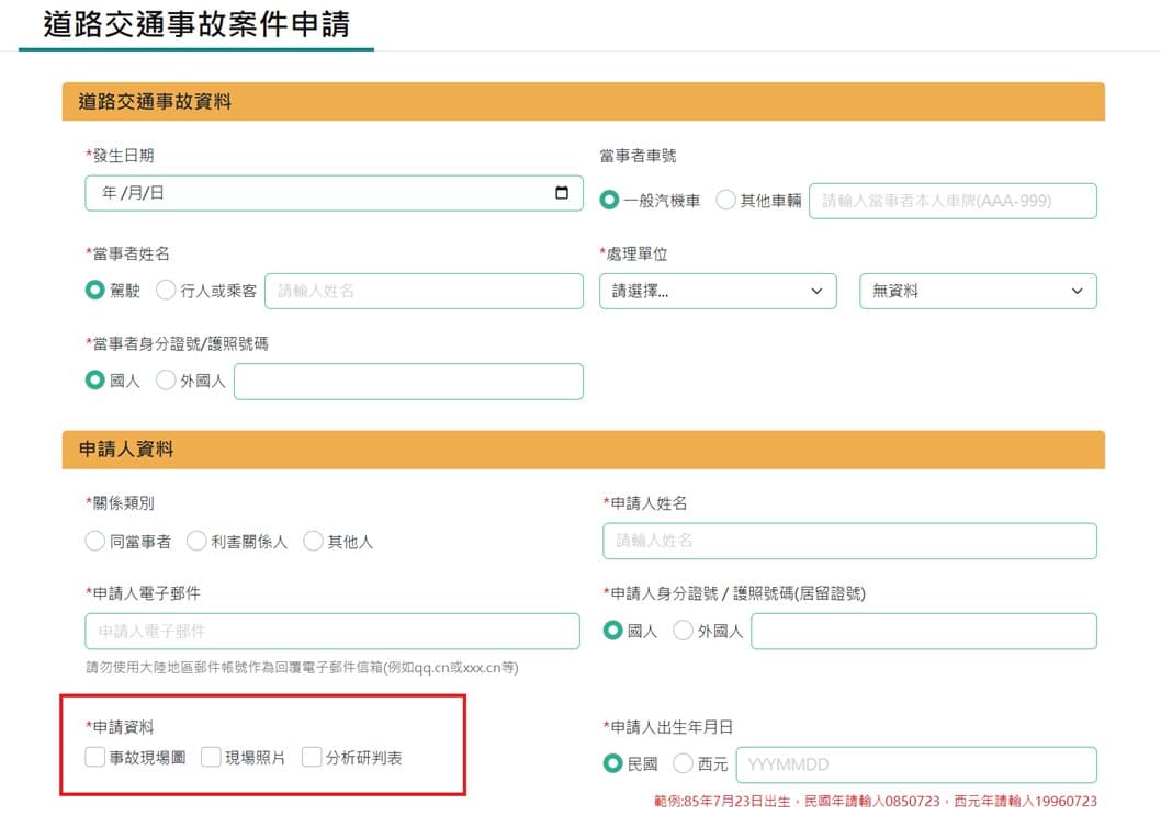 道路交通事故案件申請